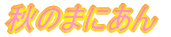 秋のまにあん